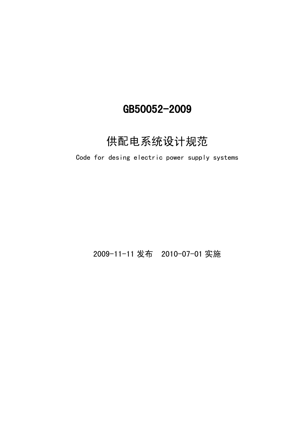 供配电系统设计规范最新版及其应用实践