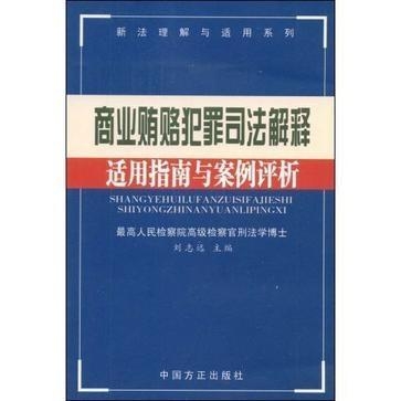 单位贿赂罪最新解释深度解读与应用指南