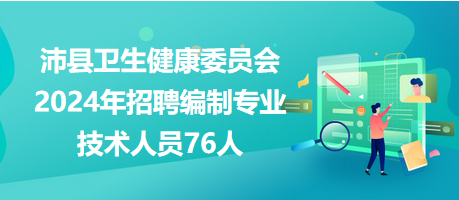 沛县招聘网最新招聘动态深度解析及求职指南