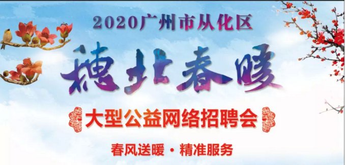 从化招聘网最新招聘动态全面解析