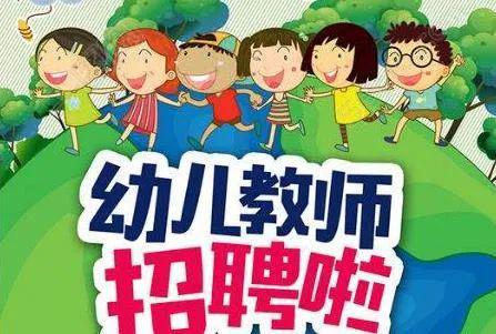 最新幼儿园幼师招聘启事发布