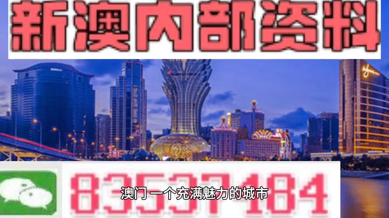 澳门内部资料独家提供,最佳精选解析说明_顶级版82.537