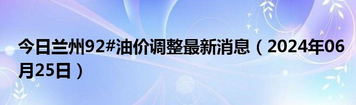 兰州油价动态解析及最新趋势预测