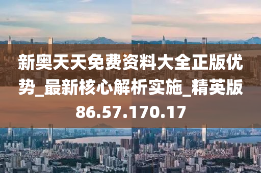 新奥天天免费资料单双,经验解答解释落实_升级版66.64