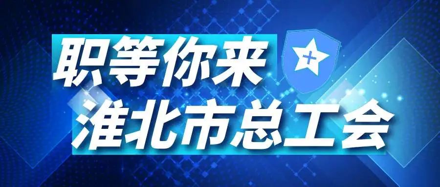 淮北最新招聘信息及招聘动态深度剖析