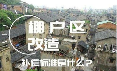 棚户区改造最新政策推动城市更新助力民生福祉提升