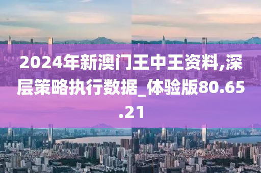 2024年澳门王中王100,符合性策略定义研究_潮流版77.813