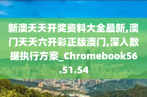 新澳门免费资料挂牌大全,全面理解执行计划_Chromebook13.112