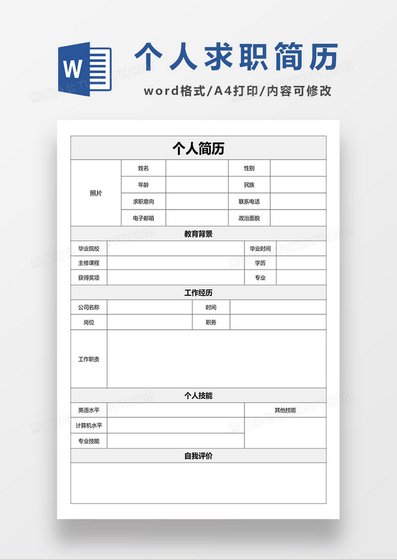 WPS个人简历模板下载，轻松制作优质简历的便捷工具