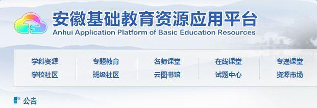 安徽基础资源应用教育平台，下载、探索与应用的实践之路