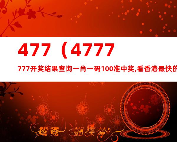 777777788888888最快开奖,高效方法评估_粉丝版87.357