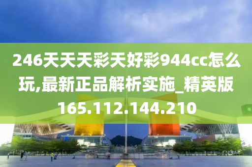 246天天天彩天好彩 944cc香港,时代资料解释落实_Gold29.818