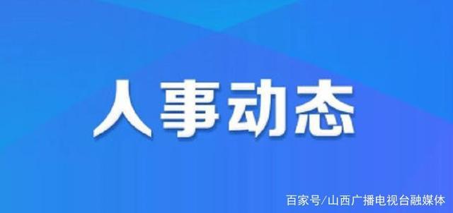 行唐县人力资源和社会保障局人事任命动态更新