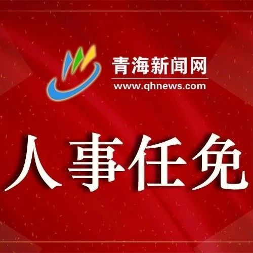 西宁市气象局人事任命最新动态