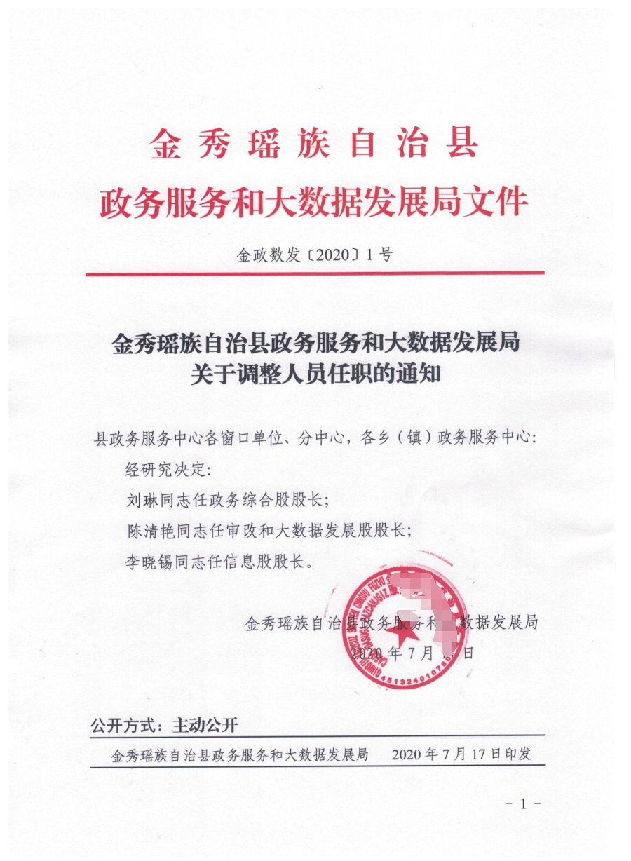 金平苗族瑶族傣族自治县科技工业信息化局人事任命，科技创新与工业信息化融合发展的驱动力加速推进