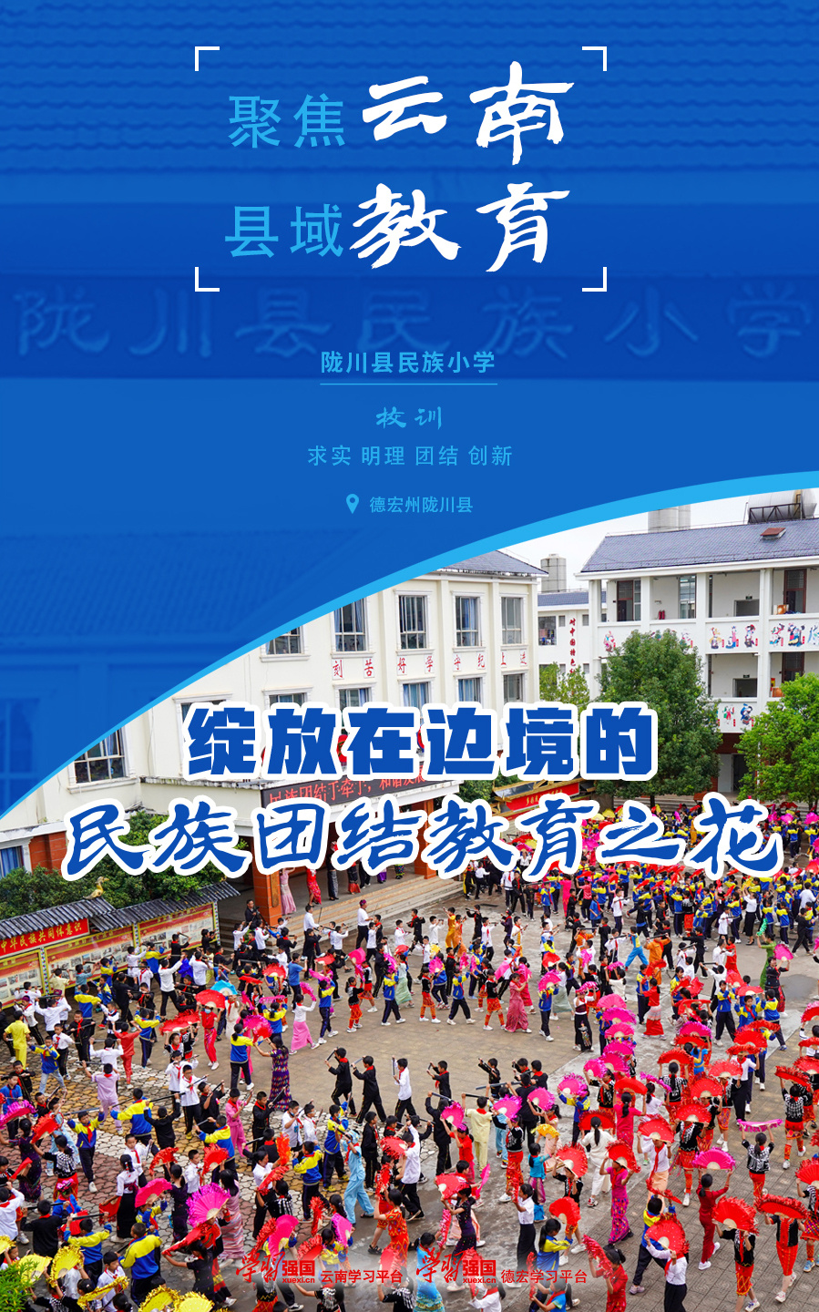 陇川县小学最新动态报道