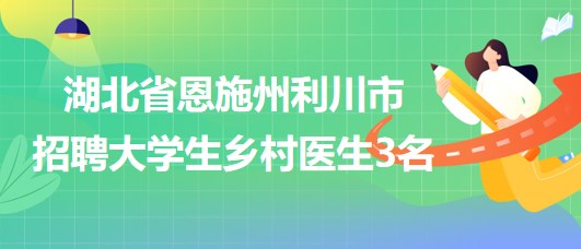 铁山区卫生健康局招聘启事新鲜出炉