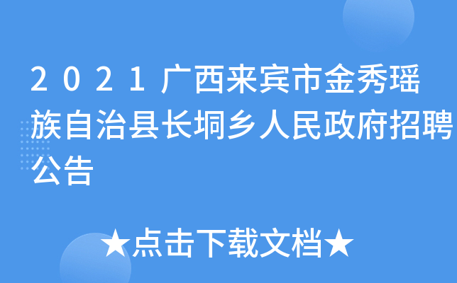 金秀瑶族自治县人力资源和社会保障局最新招聘公告概览