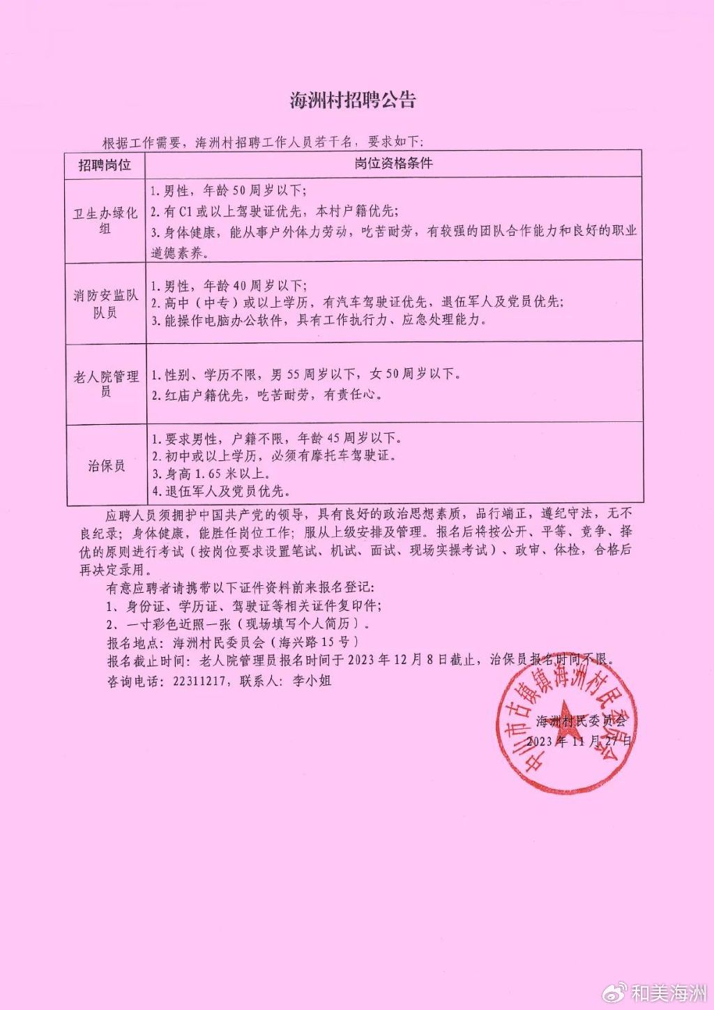 宣家岔村委会最新招聘信息公告